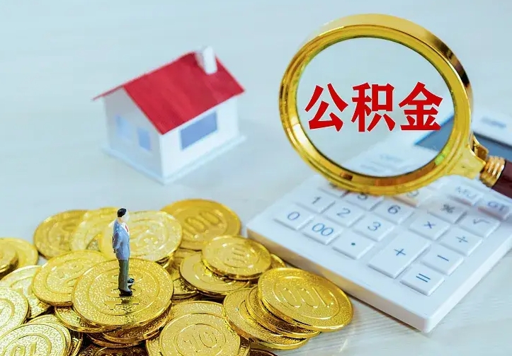 庆云公积金怎么计算利息-南昌公积金代办服务